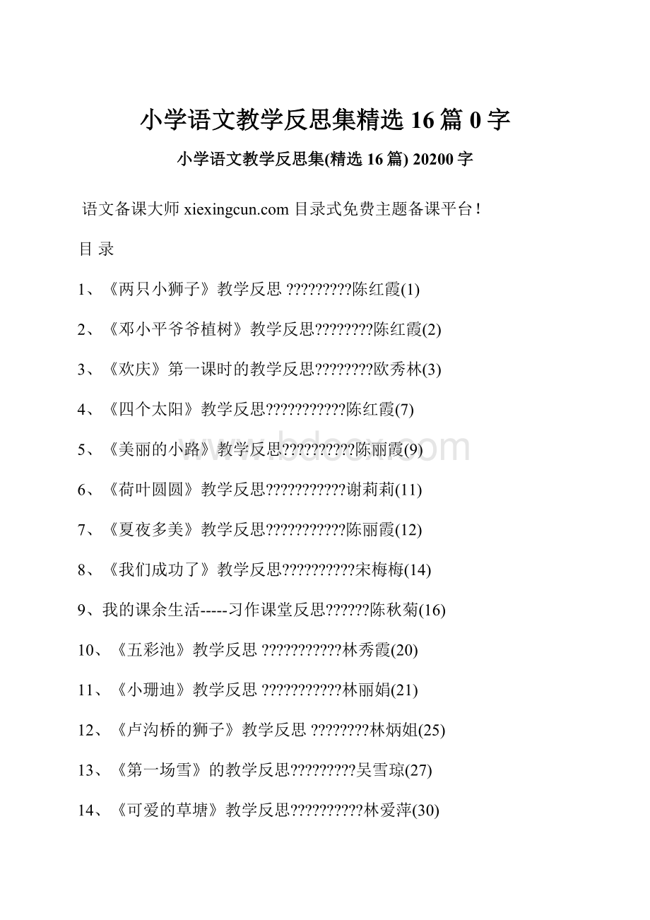 小学语文教学反思集精选16篇 0字.docx