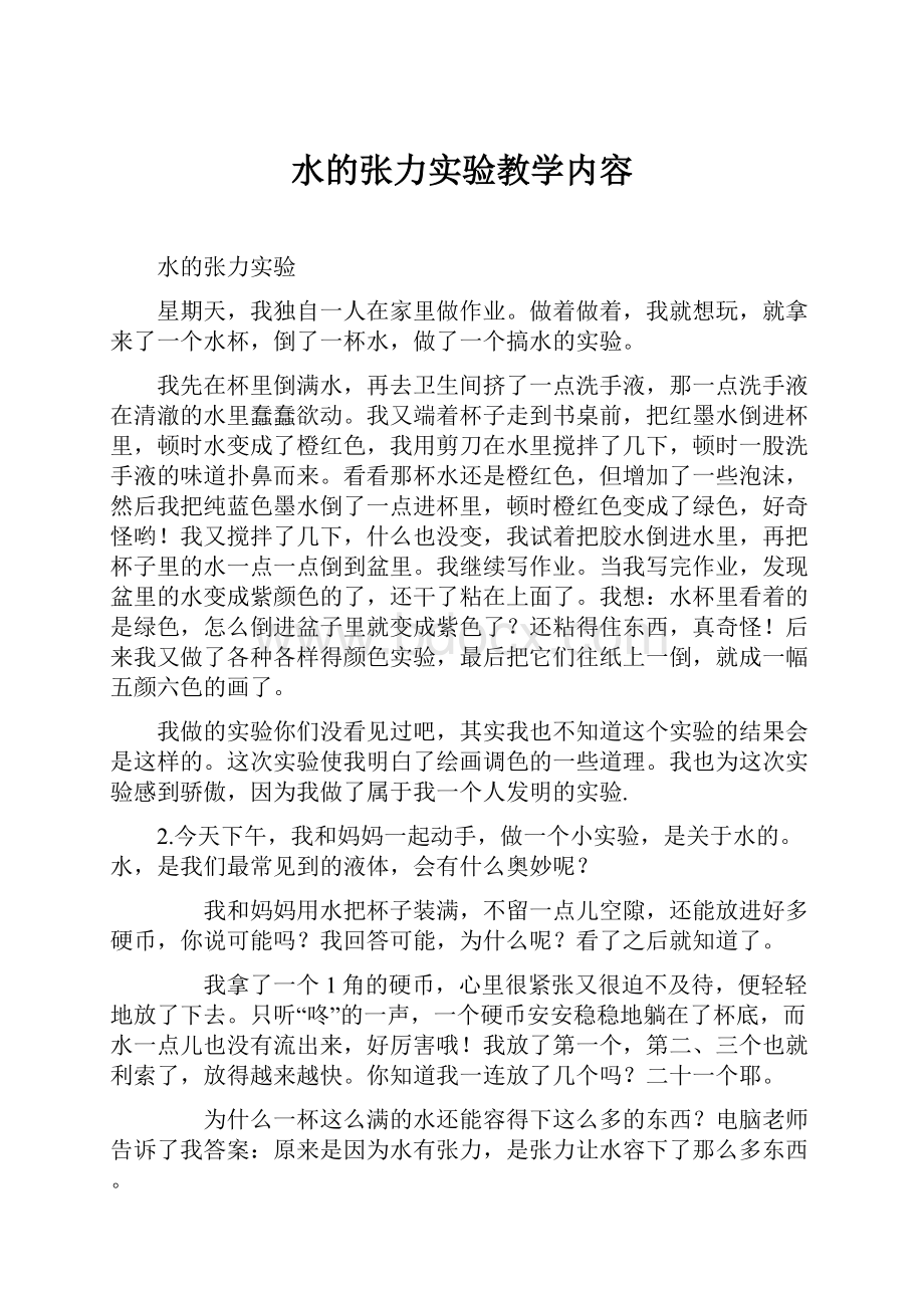 水的张力实验教学内容.docx_第1页