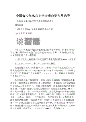 全国青少年冰心文学大赛获奖作品选登.docx