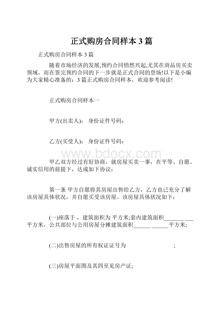 正式购房合同样本3篇.docx