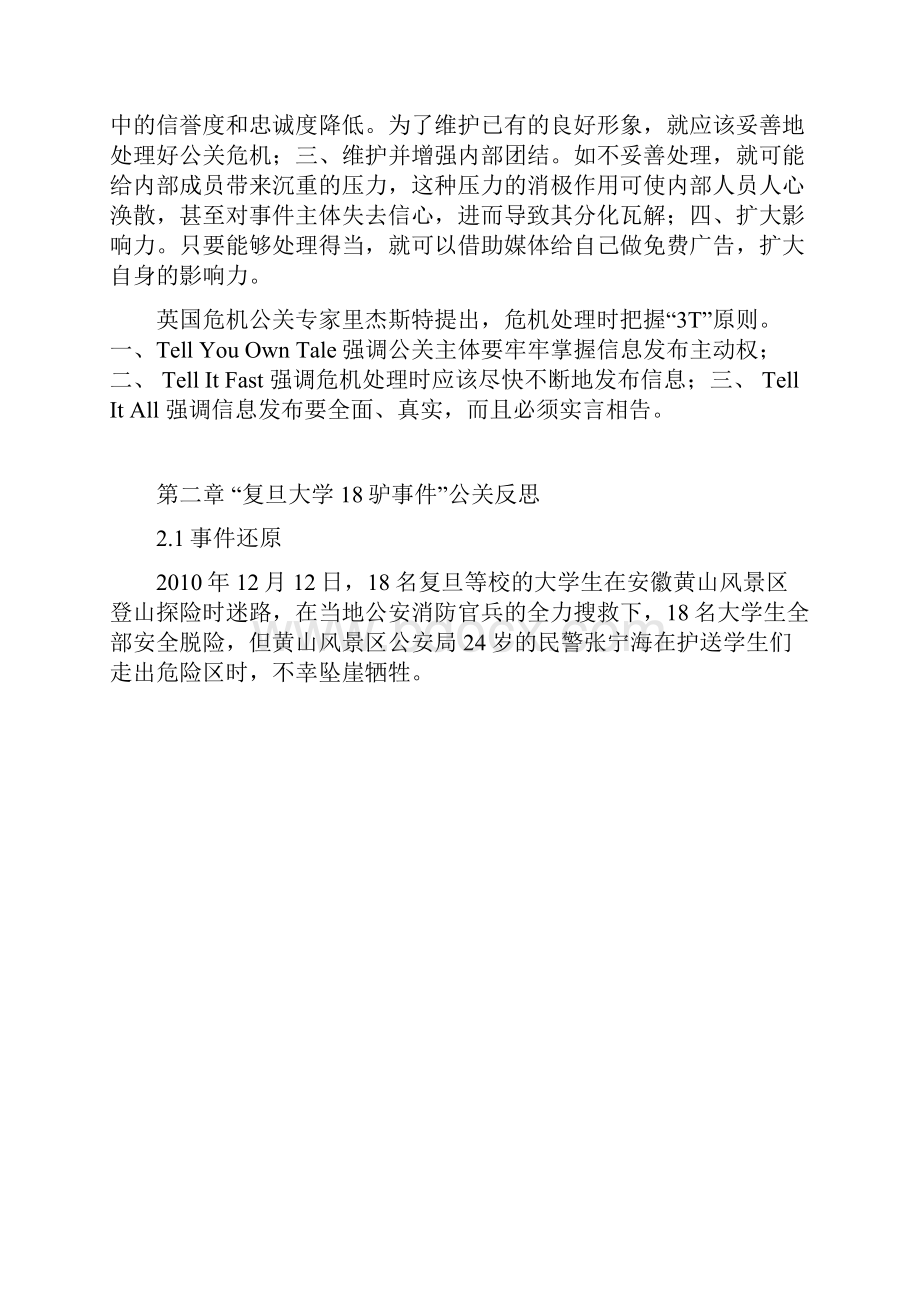 从3T原则反思复旦大学危机公关策略.docx_第3页