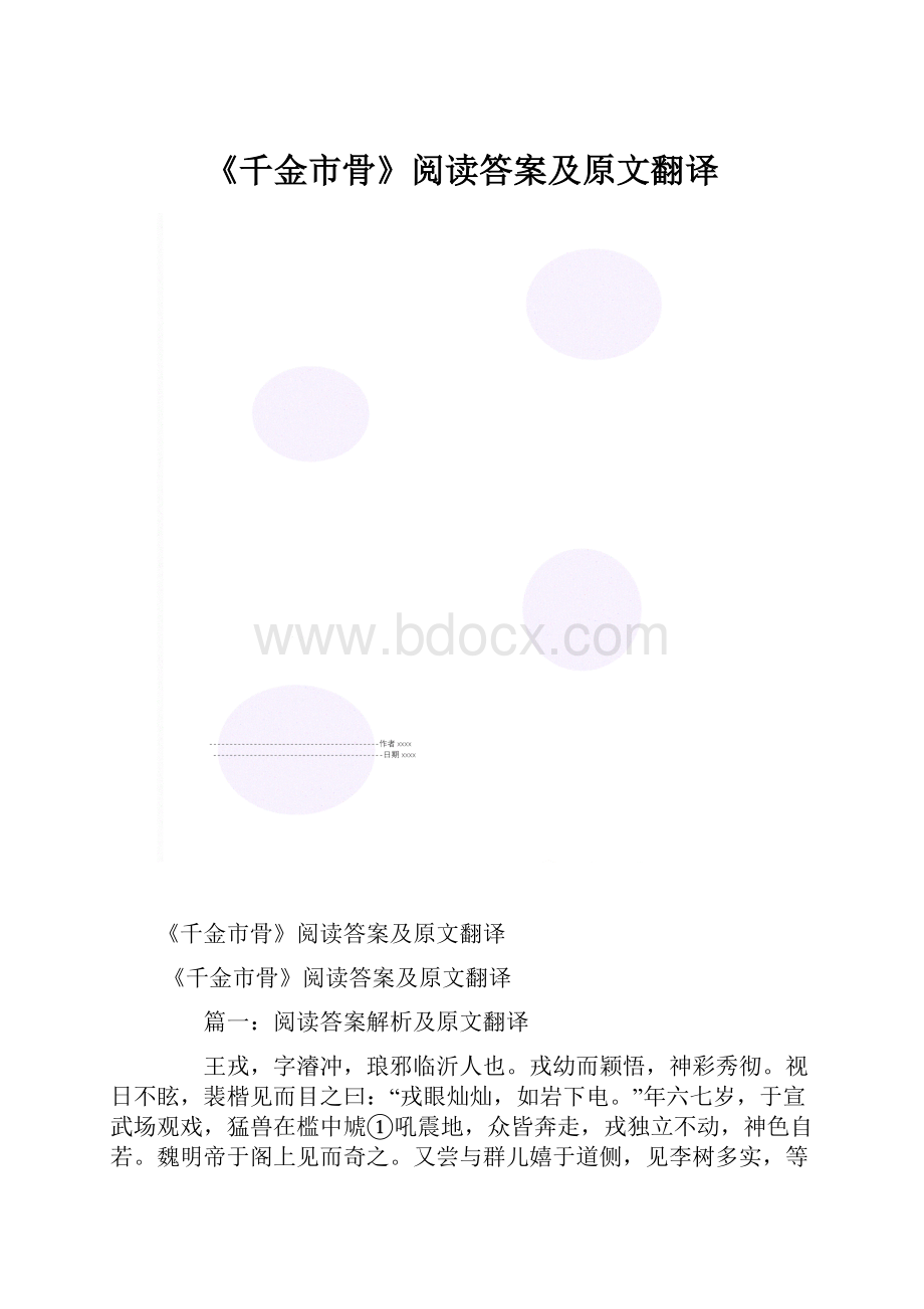 《千金市骨》阅读答案及原文翻译.docx