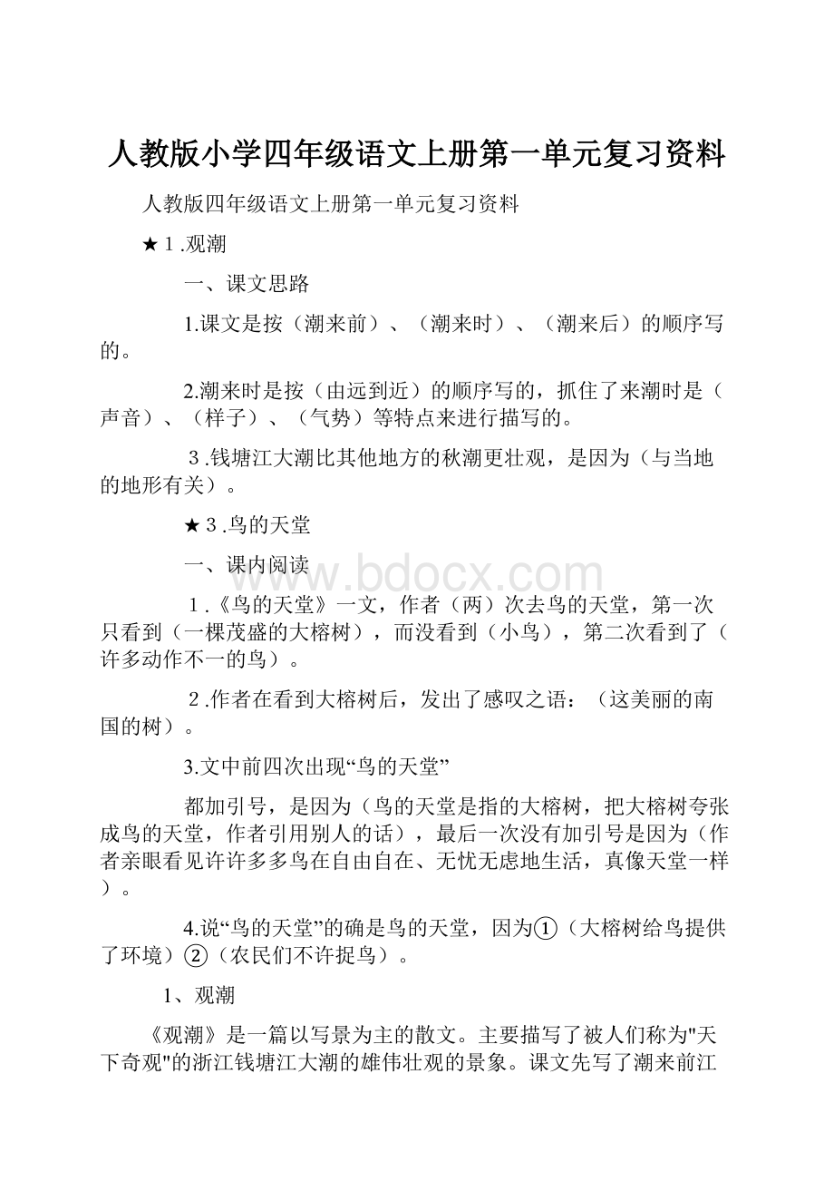 人教版小学四年级语文上册第一单元复习资料.docx