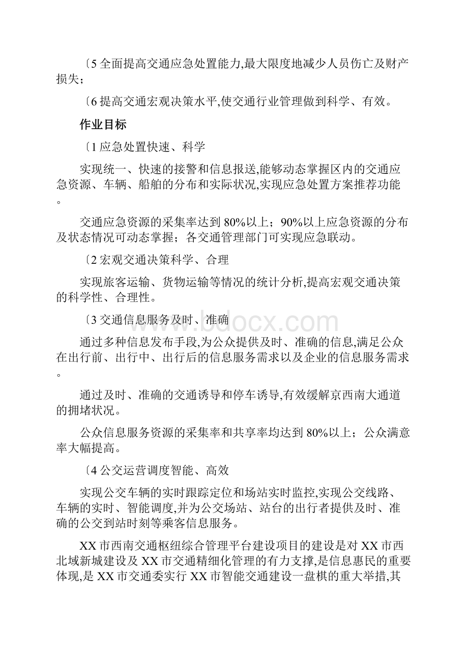 交通枢纽信息化平台建设方案详细.docx_第2页