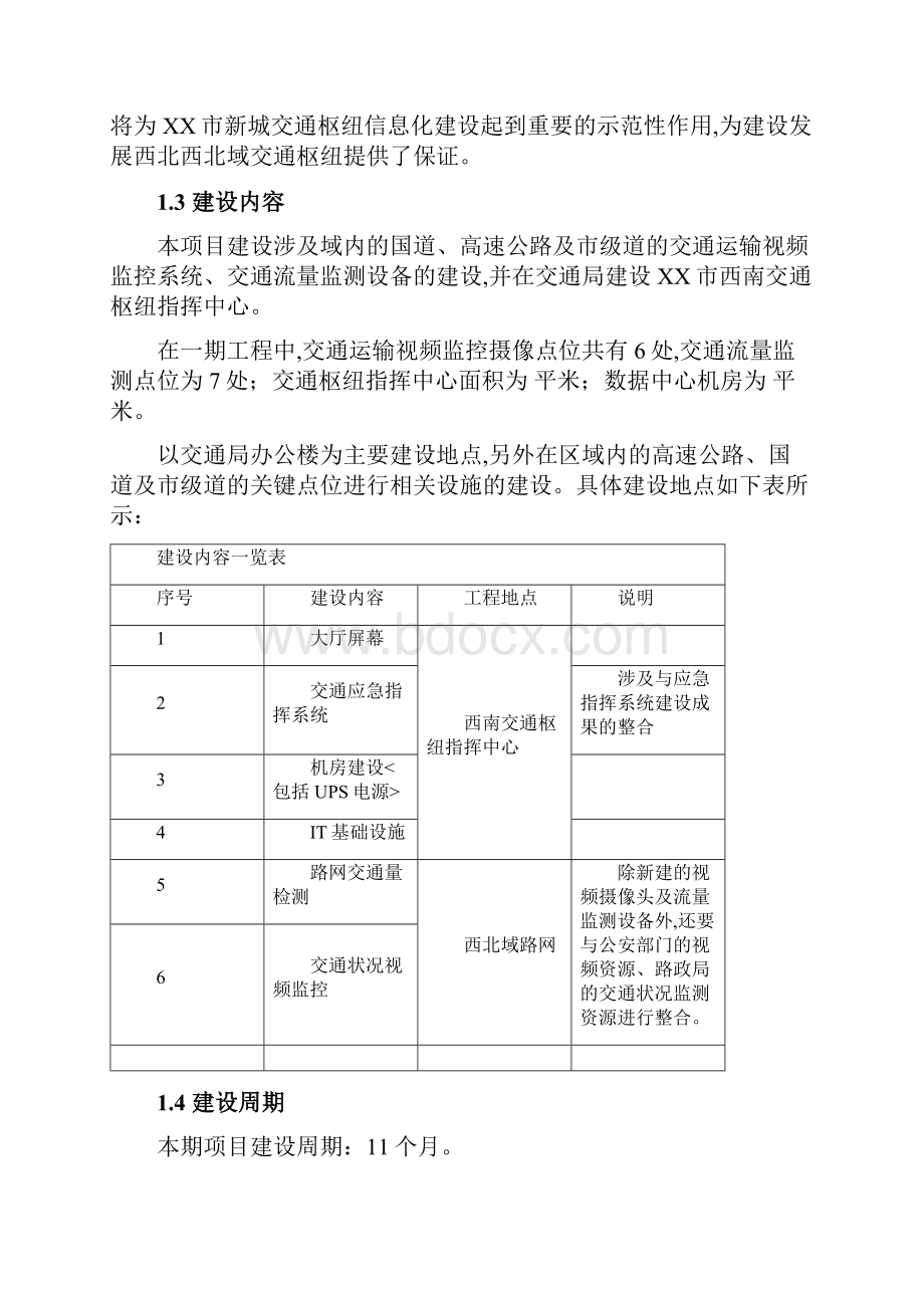 交通枢纽信息化平台建设方案详细.docx_第3页