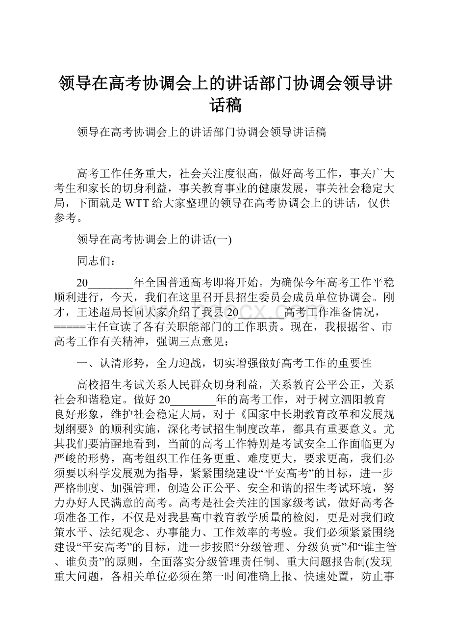 领导在高考协调会上的讲话部门协调会领导讲话稿.docx_第1页