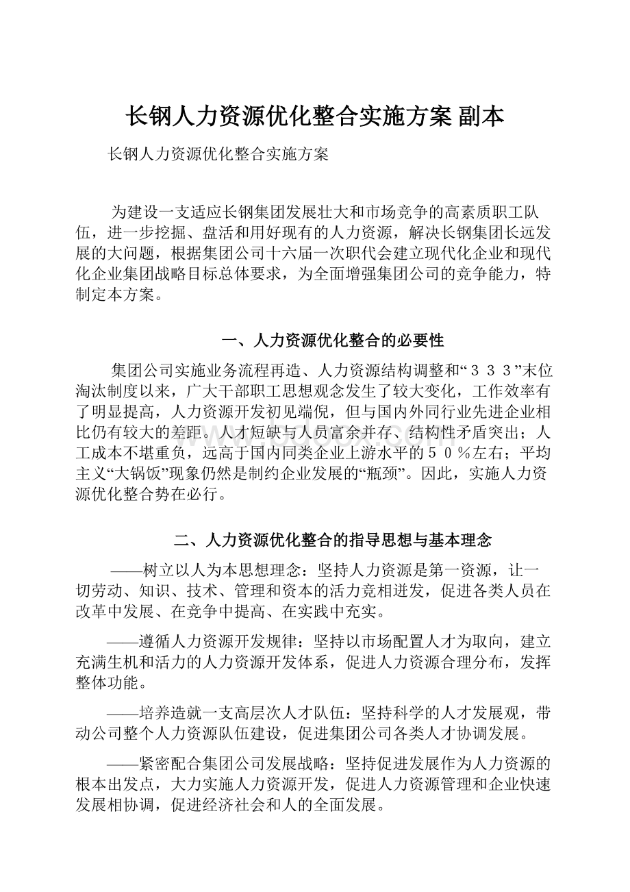 长钢人力资源优化整合实施方案副本.docx_第1页