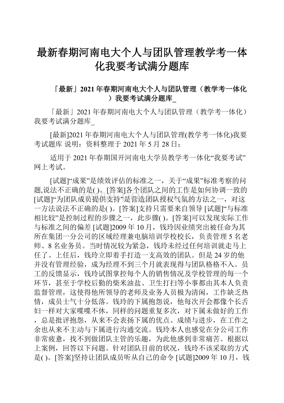 最新春期河南电大个人与团队管理教学考一体化我要考试满分题库.docx_第1页