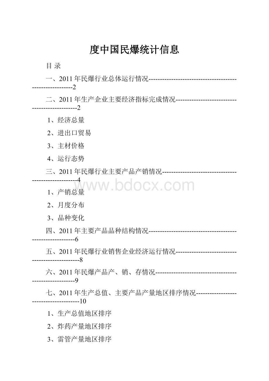 度中国民爆统计信息.docx_第1页