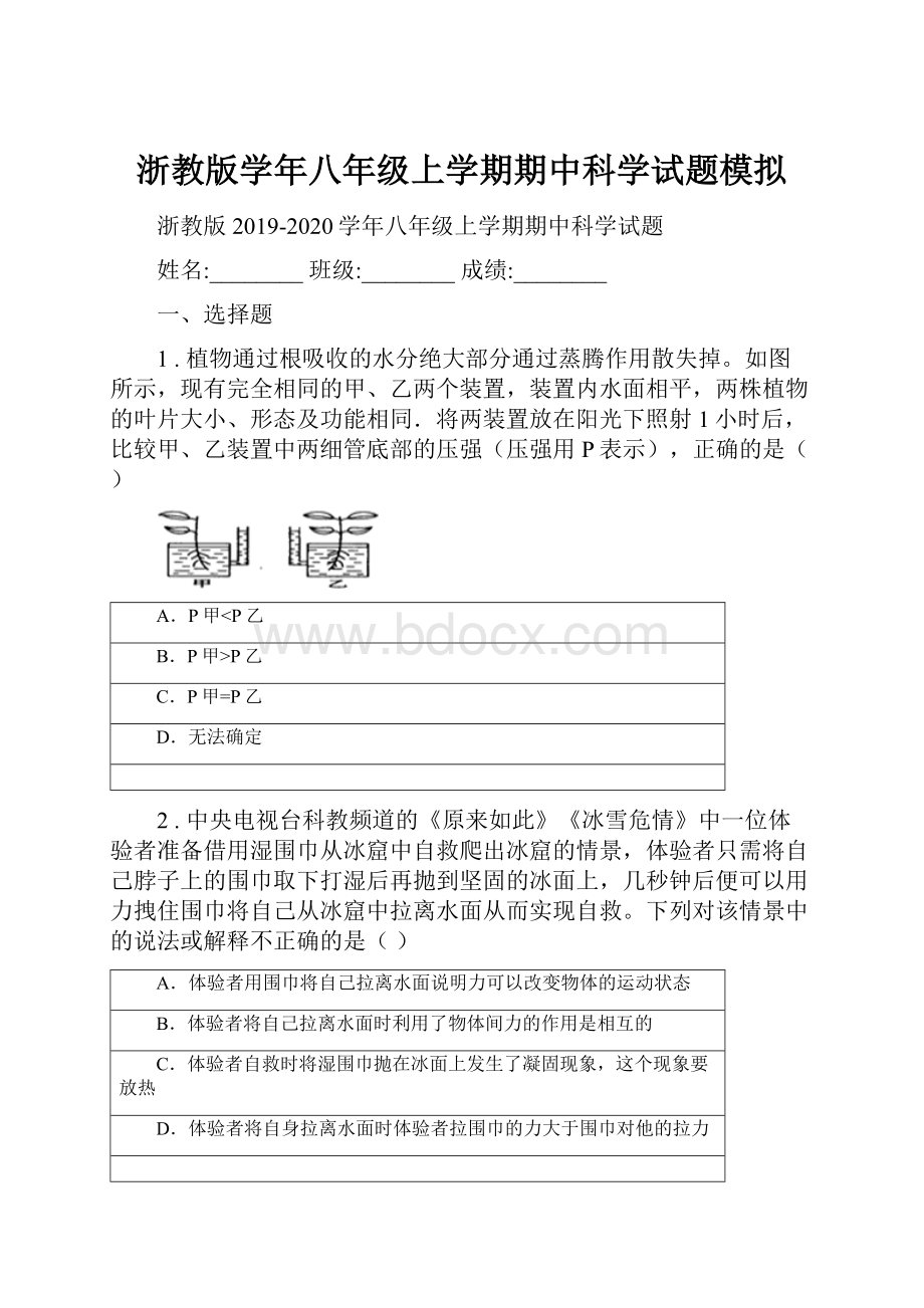 浙教版学年八年级上学期期中科学试题模拟.docx_第1页