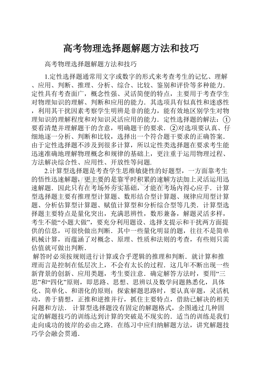 高考物理选择题解题方法和技巧.docx_第1页