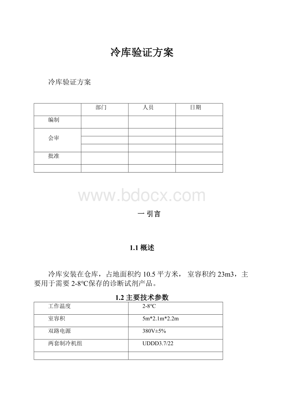 冷库验证方案.docx_第1页