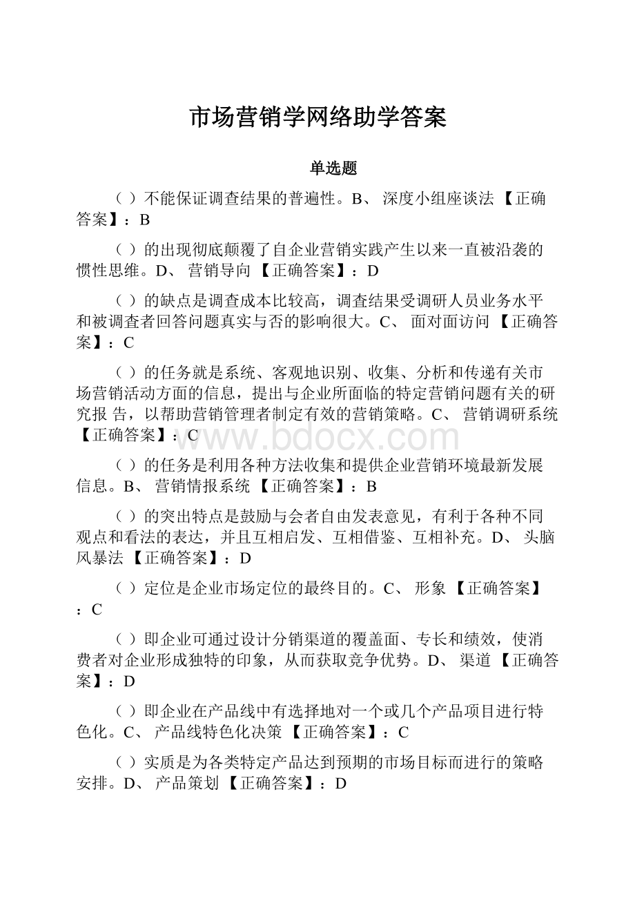 市场营销学网络助学答案.docx