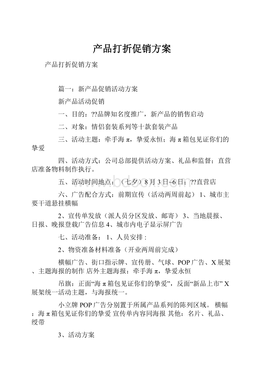 产品打折促销方案.docx_第1页