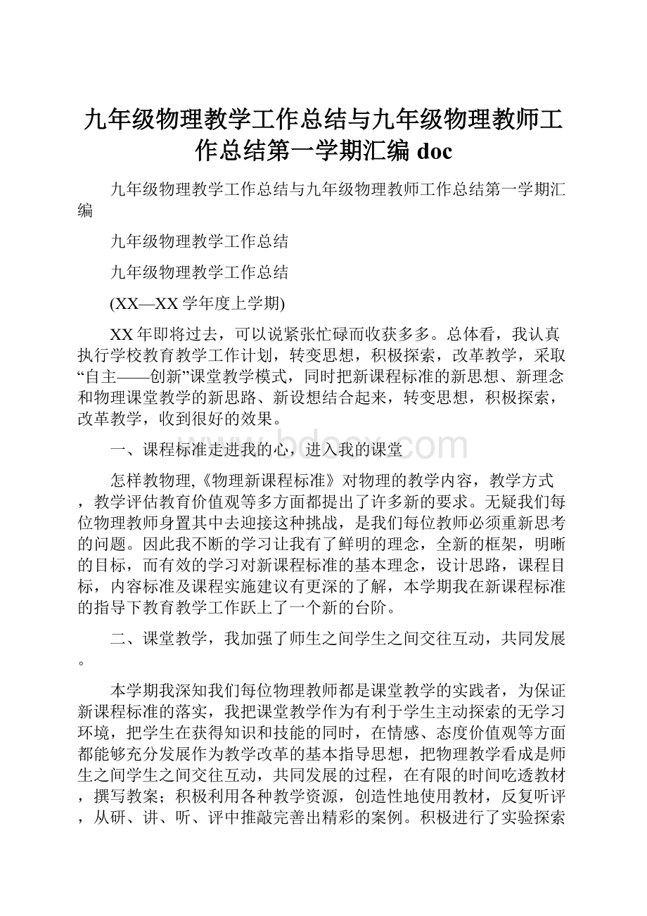 九年级物理教学工作总结与九年级物理教师工作总结第一学期汇编doc.docx