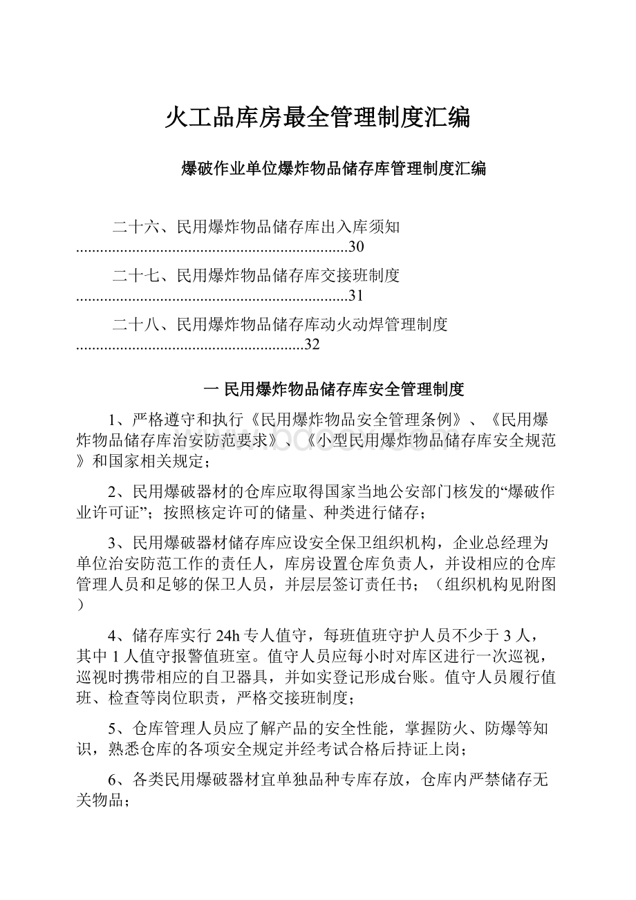 火工品库房最全管理制度汇编.docx