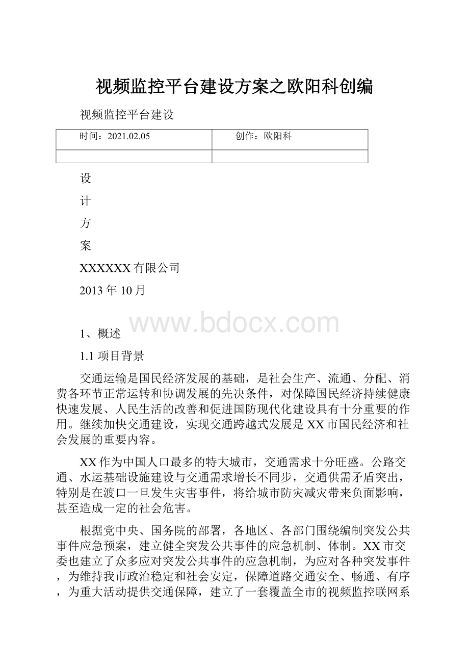 视频监控平台建设方案之欧阳科创编.docx_第1页