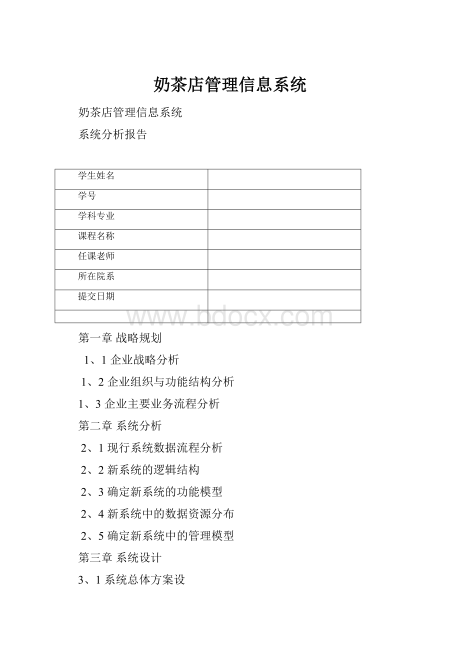 奶茶店管理信息系统.docx_第1页