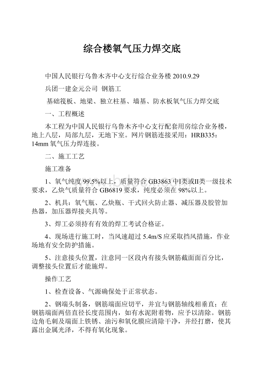 综合楼氧气压力焊交底.docx