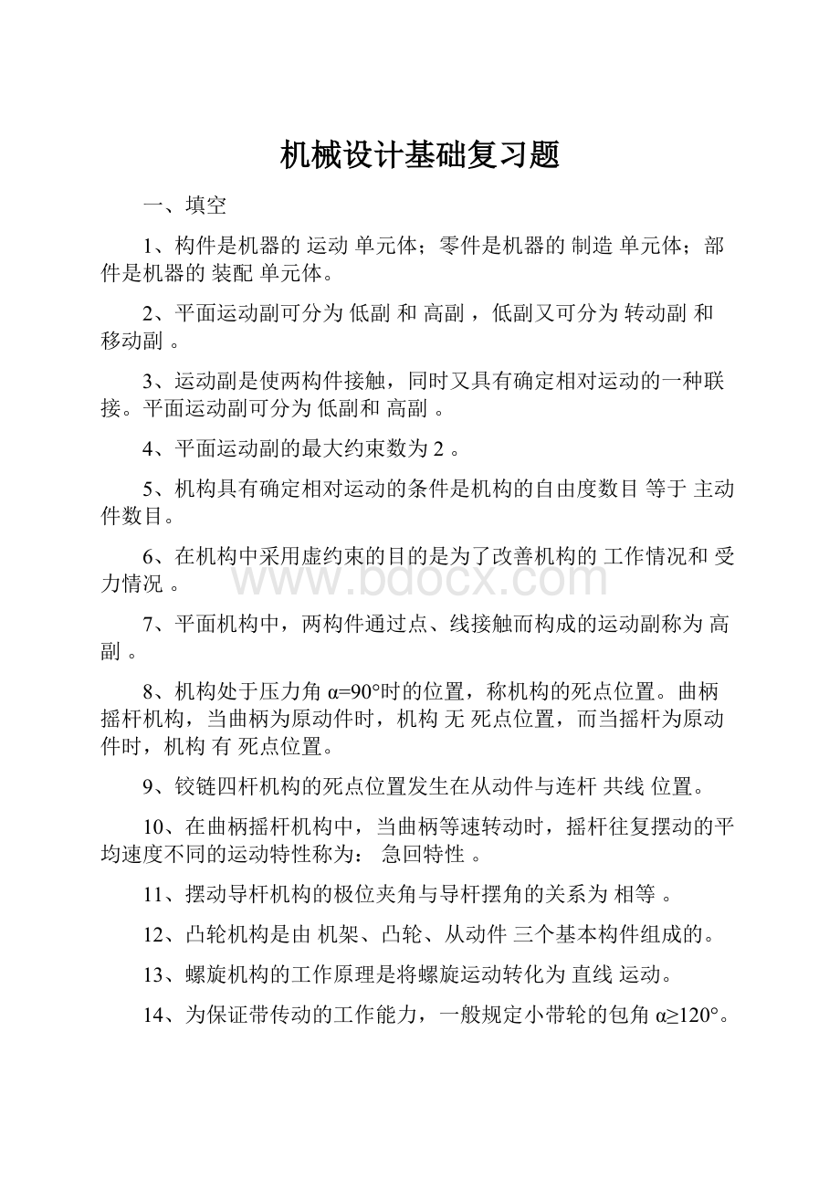 机械设计基础复习题.docx