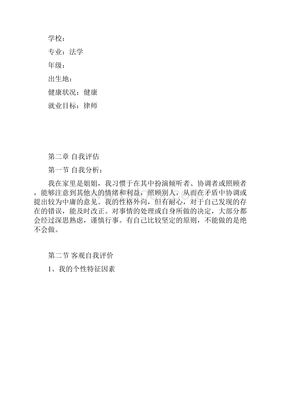 法学专业职业生涯规划书.docx_第3页