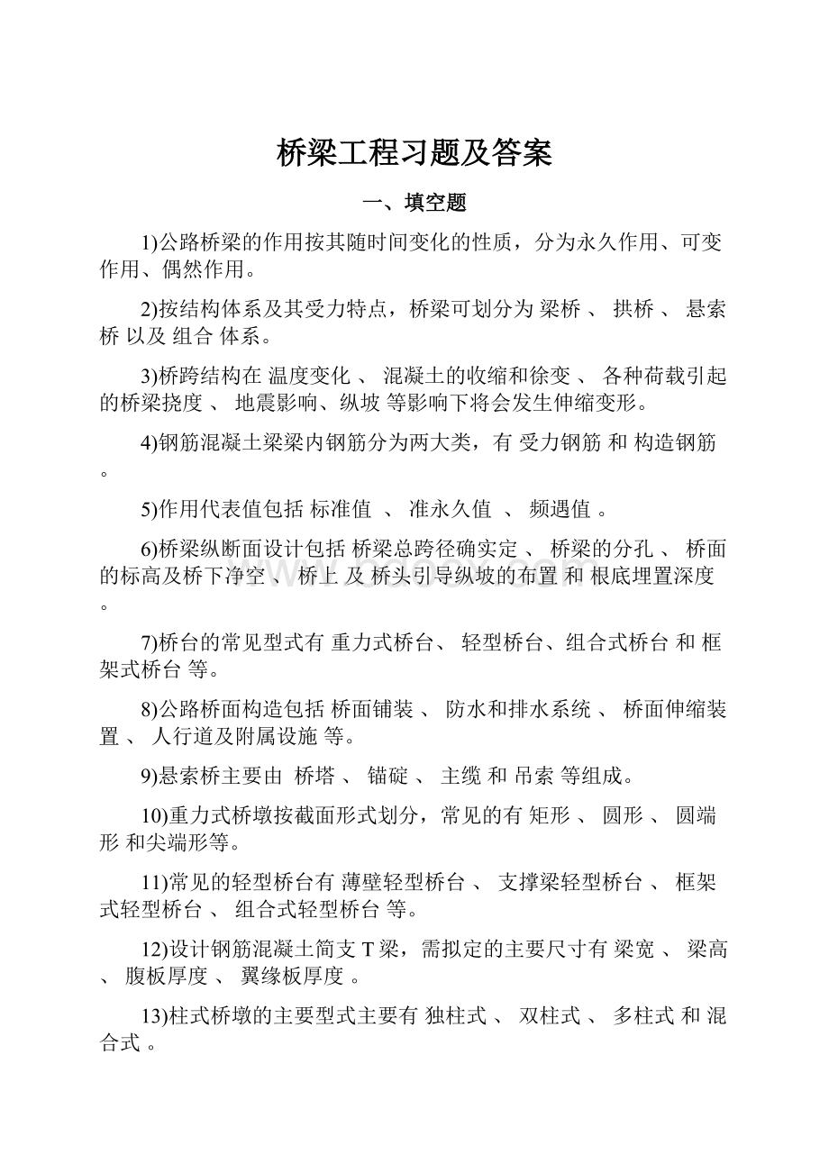 桥梁工程习题及答案.docx