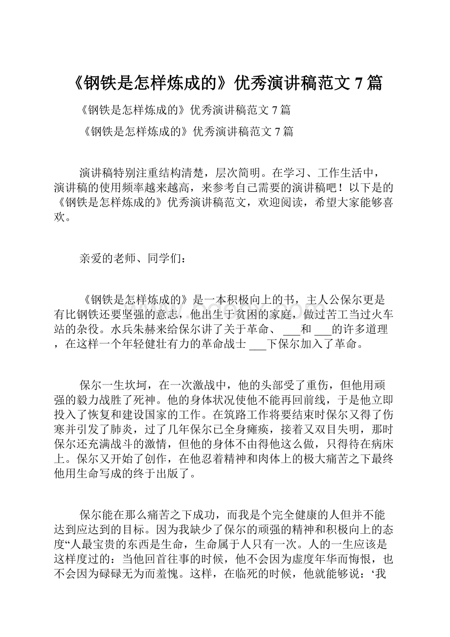 《钢铁是怎样炼成的》优秀演讲稿范文7篇.docx