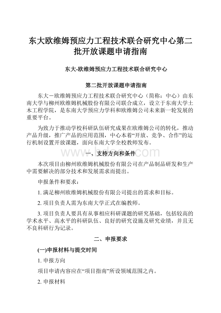 东大欧维姆预应力工程技术联合研究中心第二批开放课题申请指南.docx_第1页