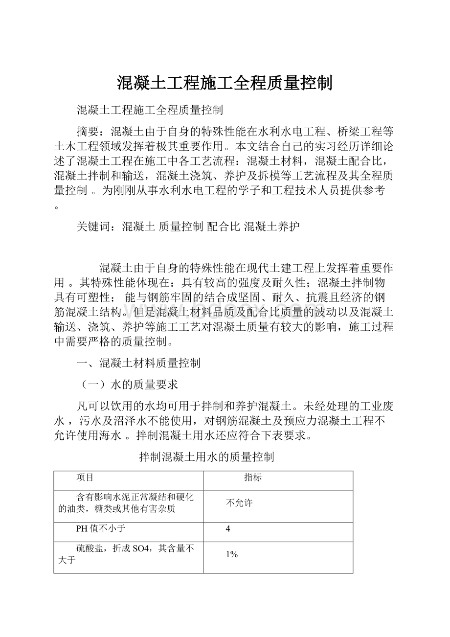 混凝土工程施工全程质量控制.docx_第1页