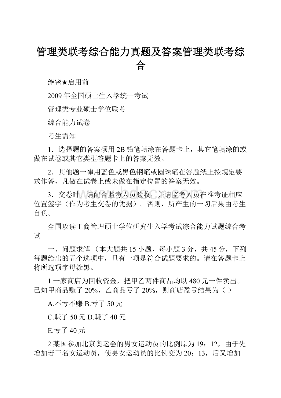 管理类联考综合能力真题及答案管理类联考综合.docx_第1页