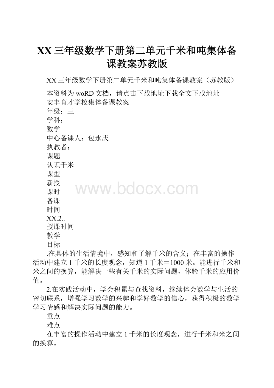 XX三年级数学下册第二单元千米和吨集体备课教案苏教版.docx