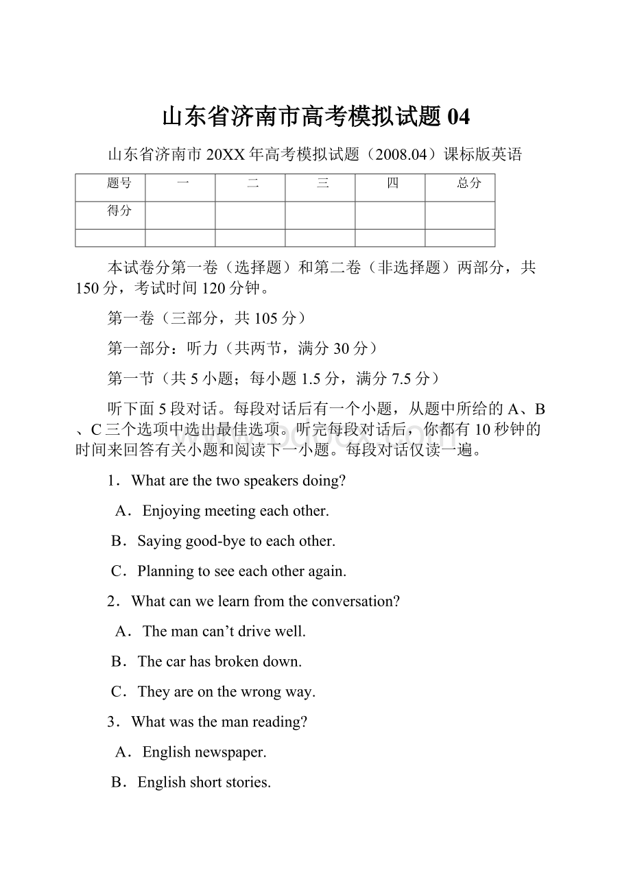 山东省济南市高考模拟试题04.docx_第1页