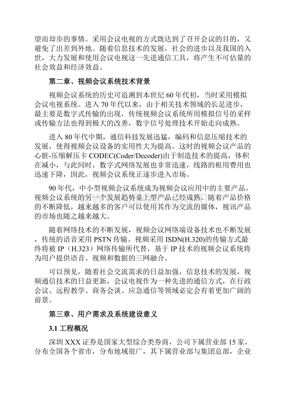 XXX证券视频会议系统方案建议书.docx_第2页