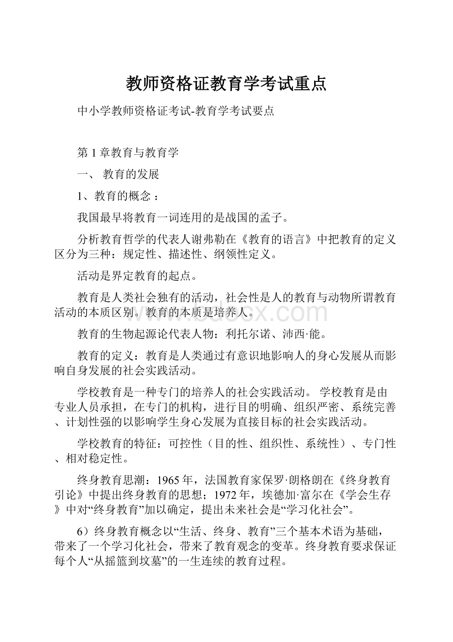 教师资格证教育学考试重点.docx