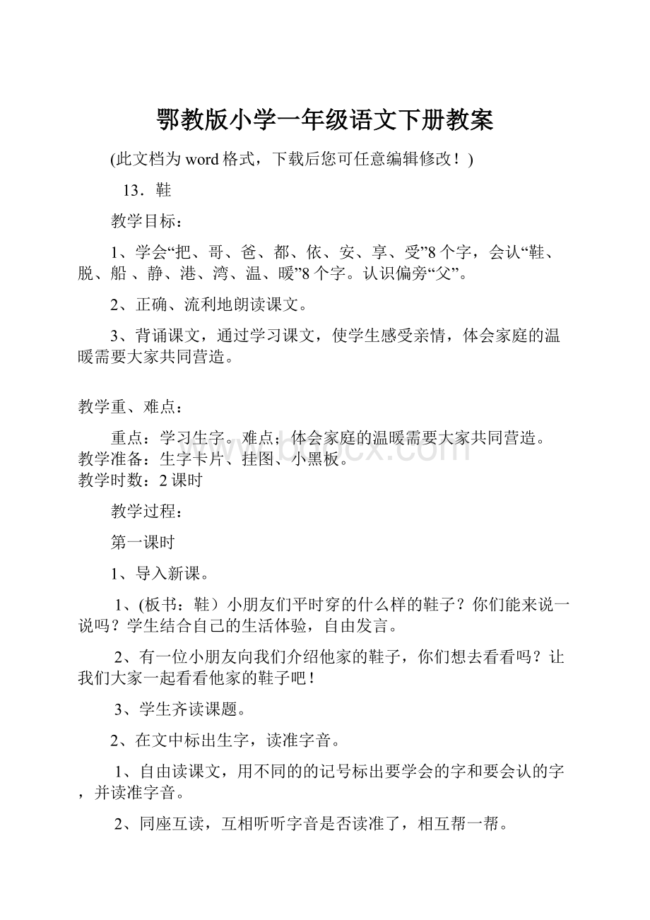 鄂教版小学一年级语文下册教案.docx