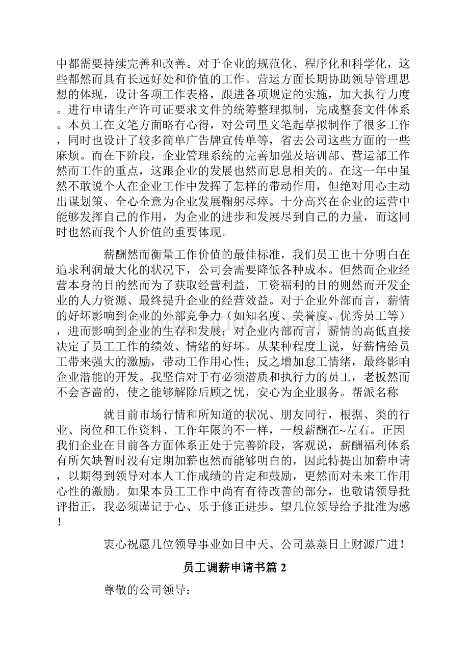 员工调薪申请书范文集合八篇.docx_第2页