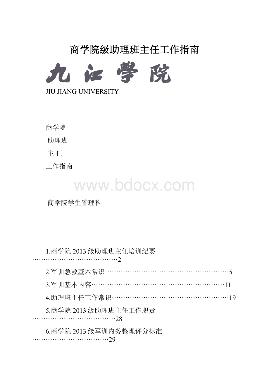 商学院级助理班主任工作指南.docx