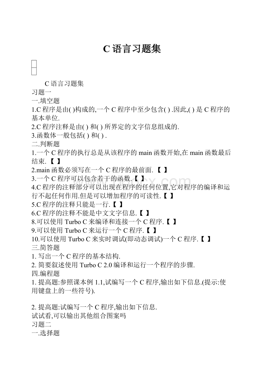 C语言习题集.docx_第1页