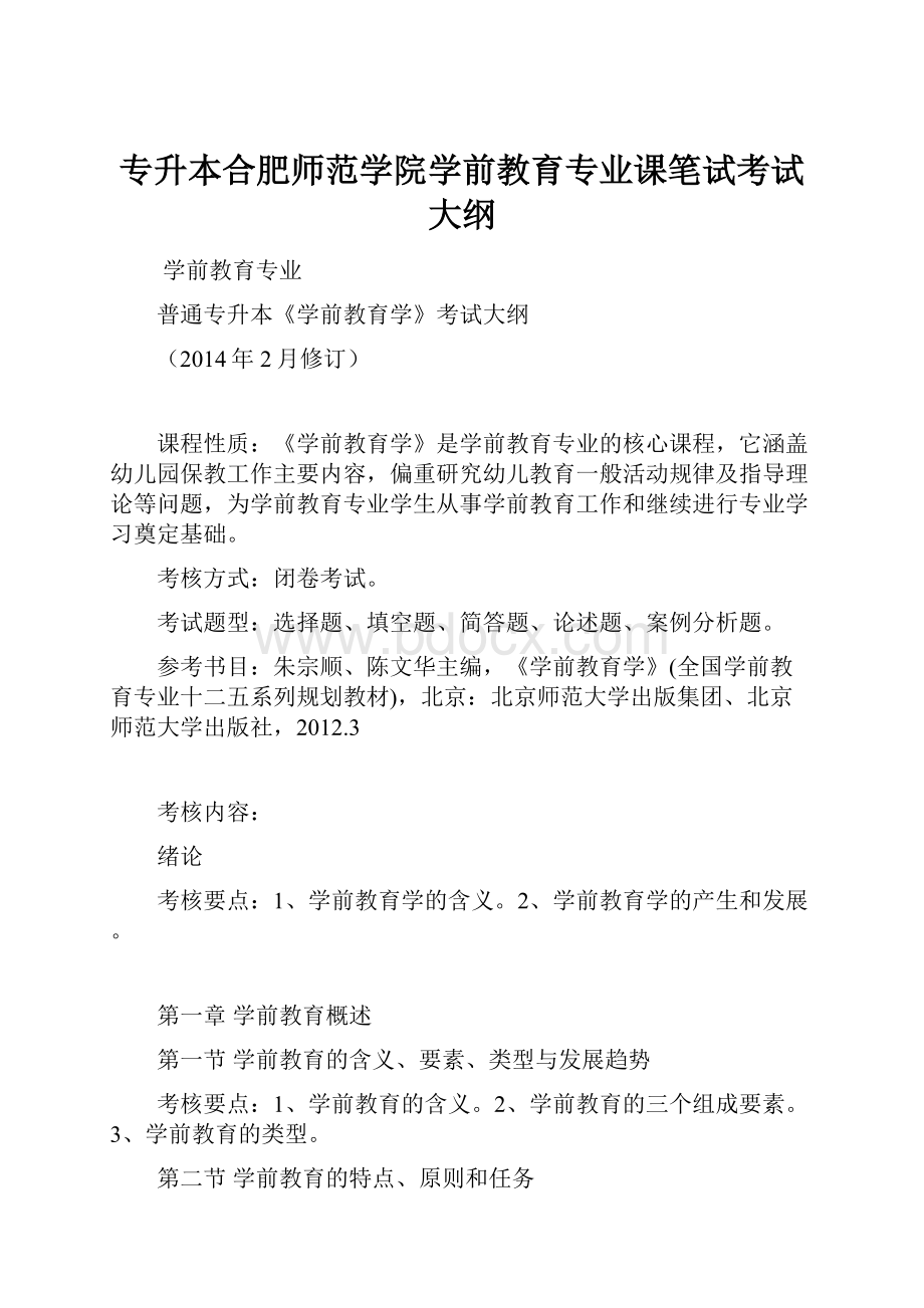 专升本合肥师范学院学前教育专业课笔试考试大纲.docx