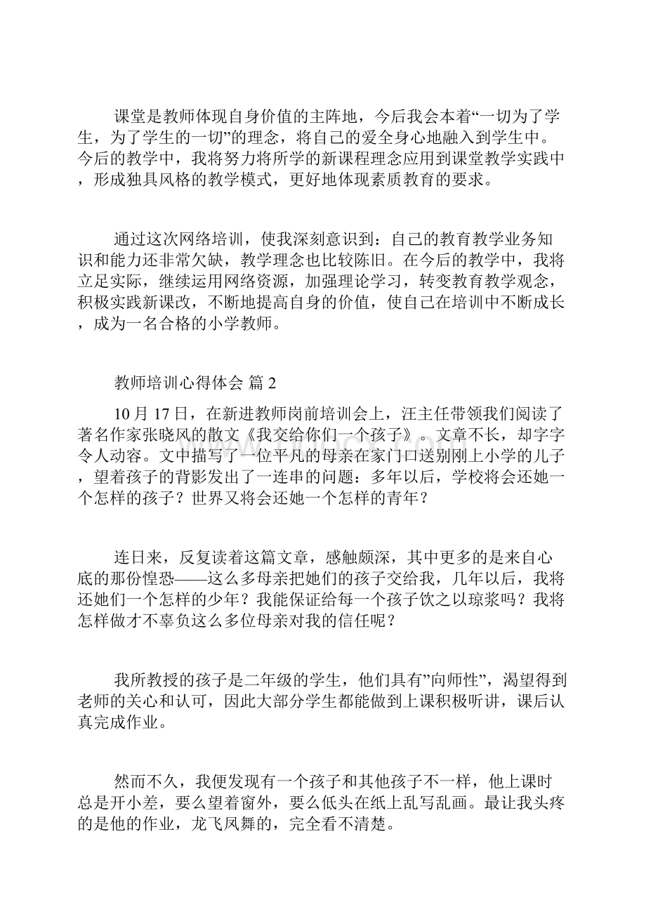 教师培训心得体会6篇.docx_第3页