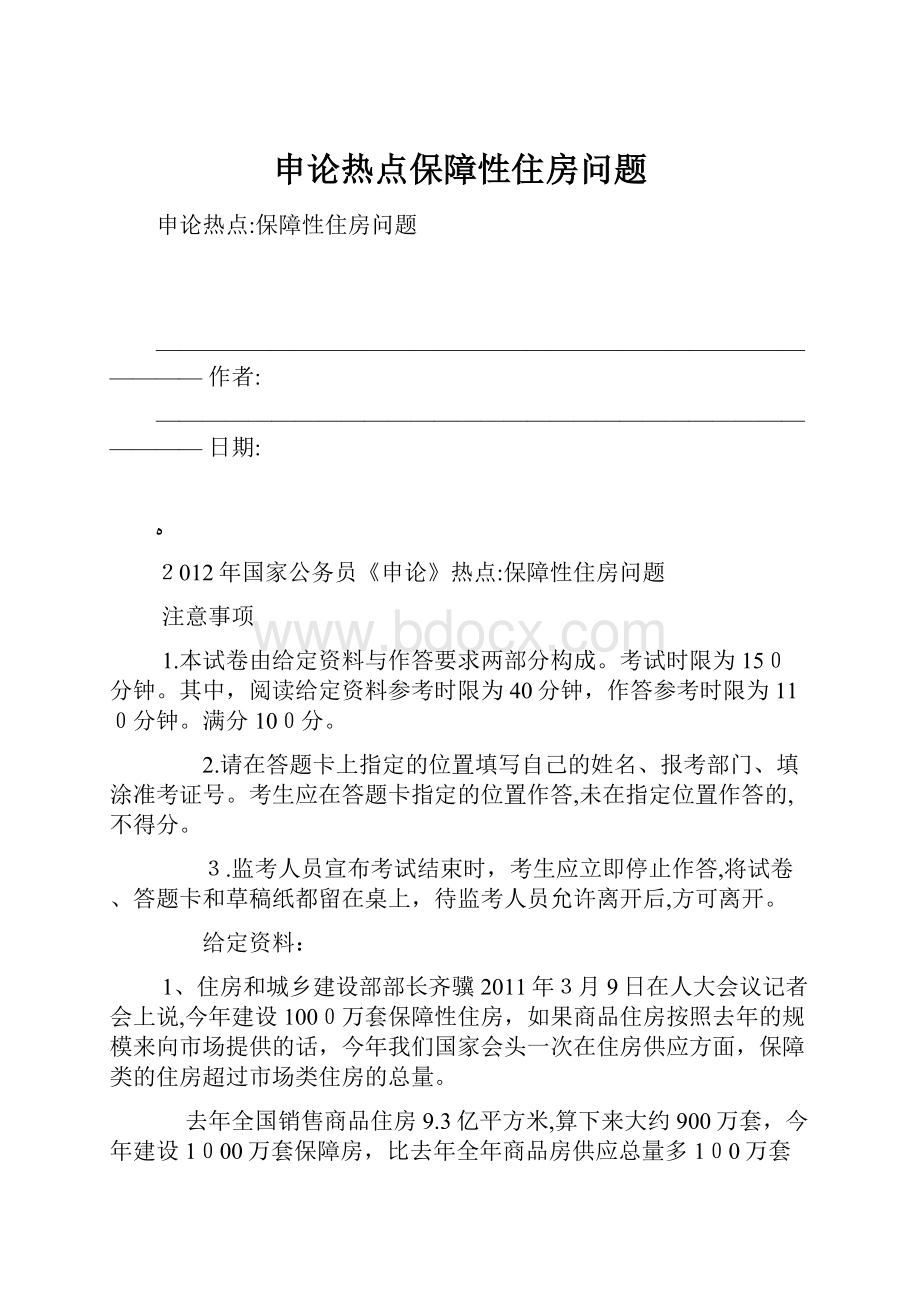 申论热点保障性住房问题.docx_第1页