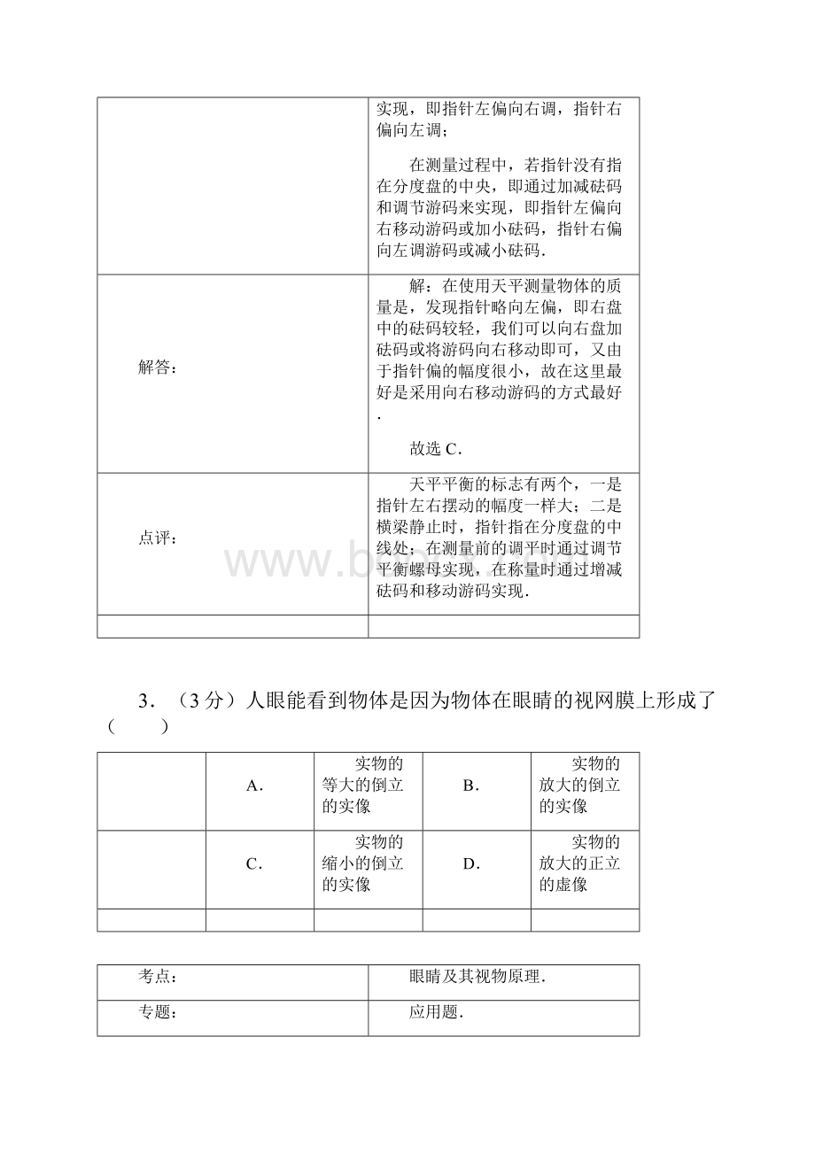 人教版八年级物理上册 河南省郸城县光明中学.docx_第3页