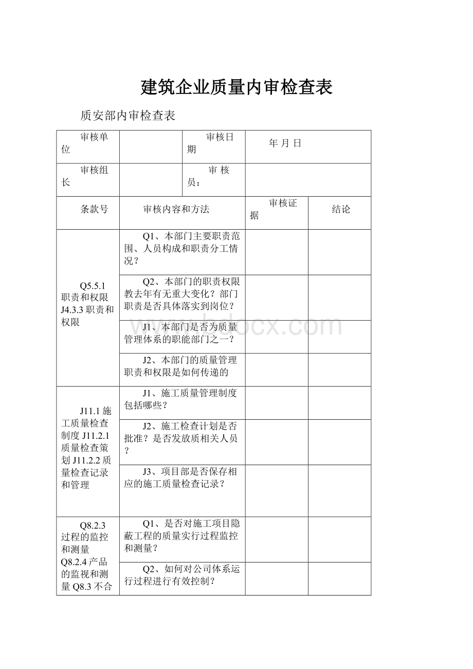 建筑企业质量内审检查表.docx