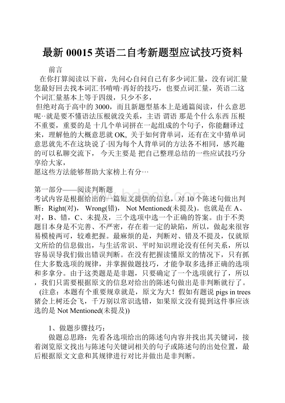 最新00015英语二自考新题型应试技巧资料.docx