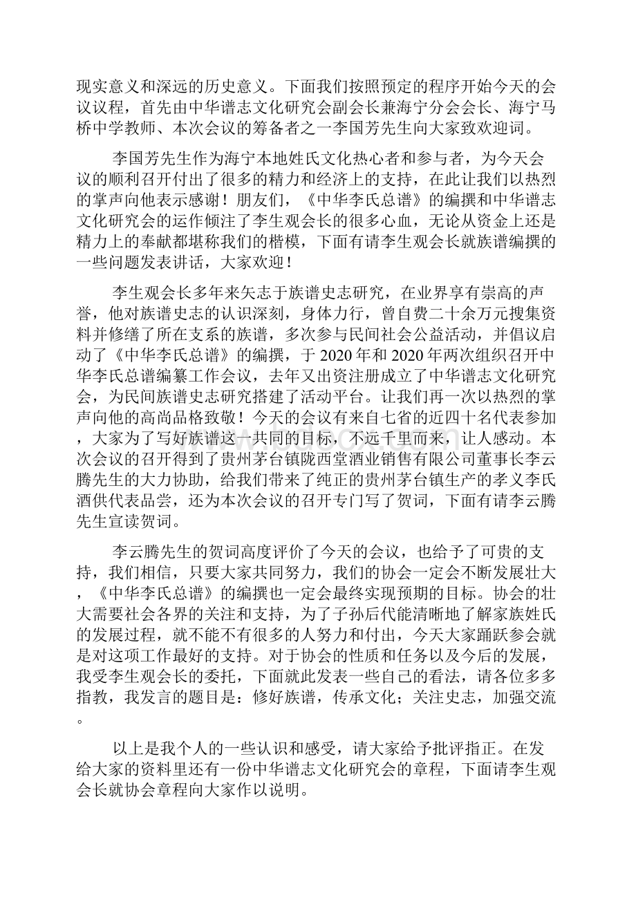 最新族谱协会会议主持词 演讲 讲话 致辞.docx_第2页