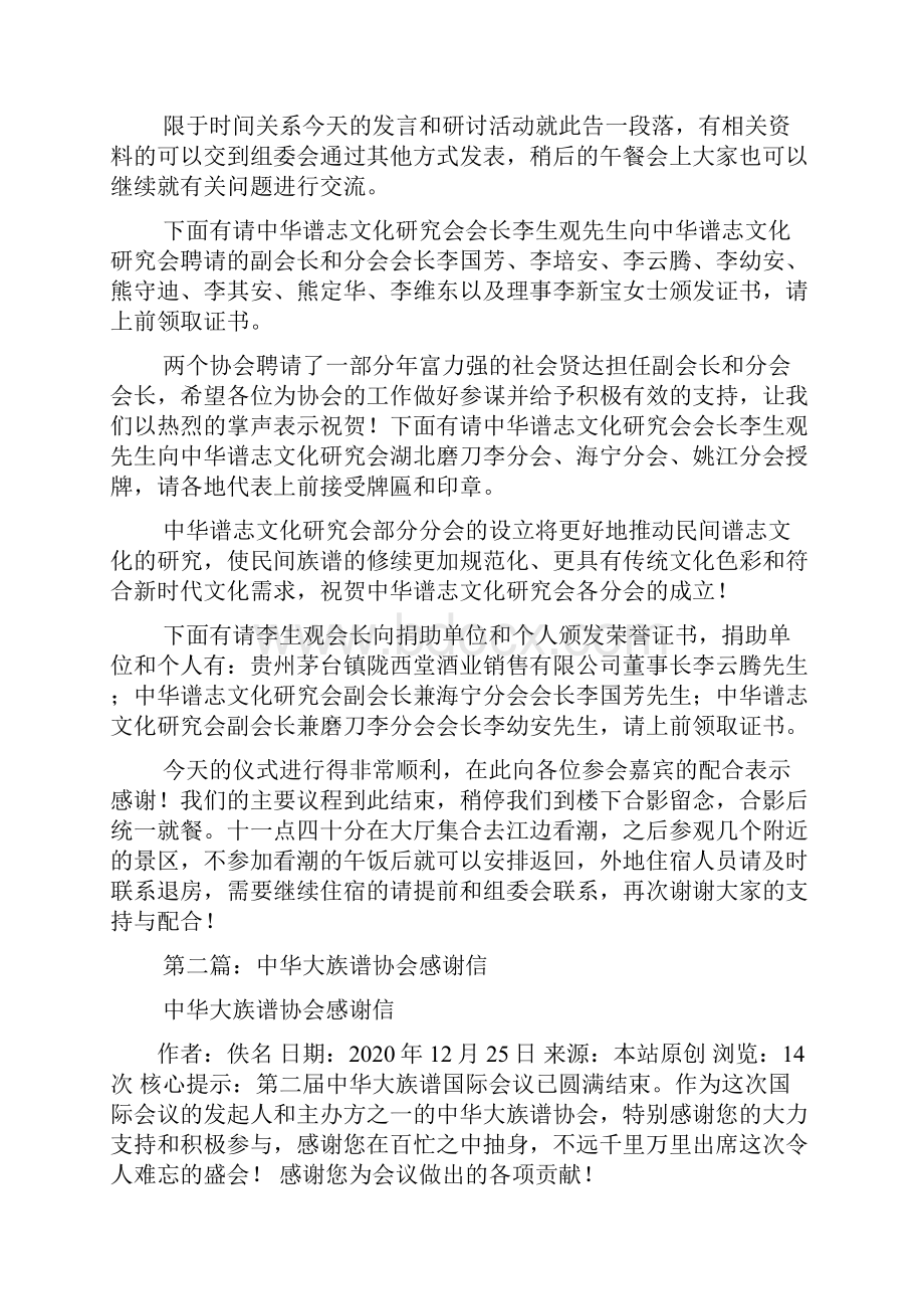 最新族谱协会会议主持词 演讲 讲话 致辞.docx_第3页