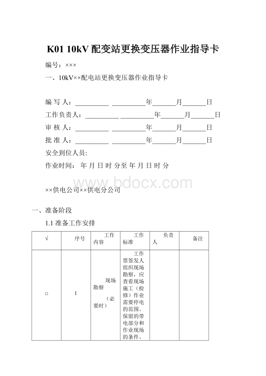 K01 10kV配变站更换变压器作业指导卡.docx_第1页