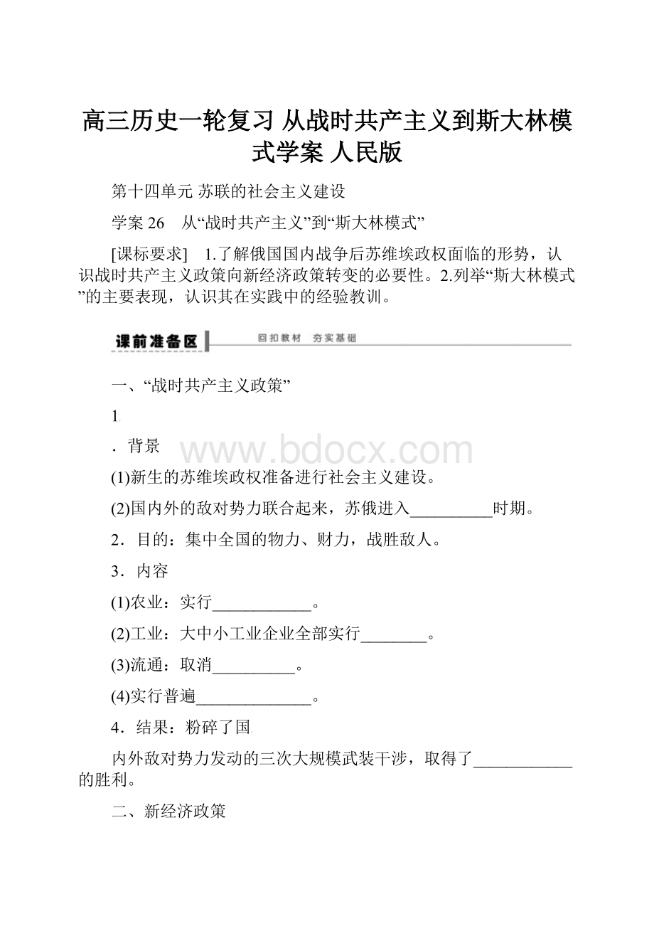 高三历史一轮复习 从战时共产主义到斯大林模式学案 人民版.docx