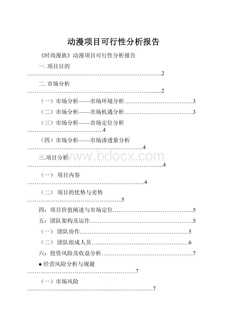 动漫项目可行性分析报告.docx