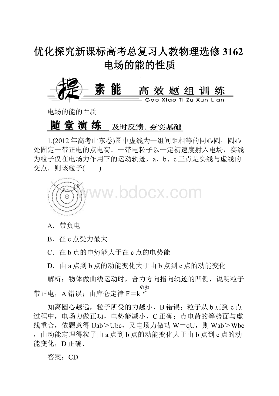 优化探究新课标高考总复习人教物理选修3162电场的能的性质.docx_第1页